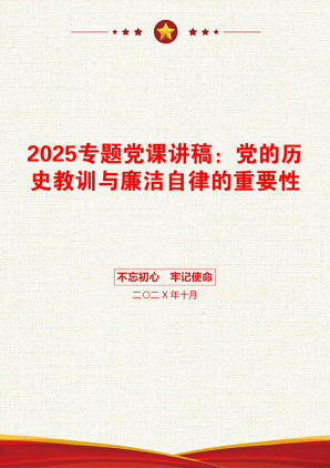 2025专题党课讲稿：党的历史教训与廉洁自律的重要性