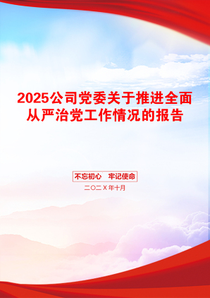 2025公司党委关于推进全面从严治党工作情况的报告