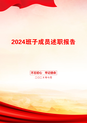 2024班子成员述职报告