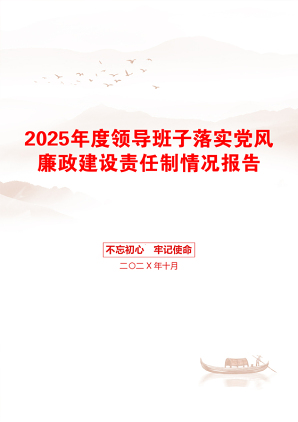 2025年度领导班子落实党风廉政建设责任制情况报告