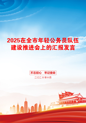 2025在全市年轻公务员队伍建设推进会上的汇报发言