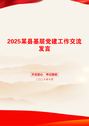 2025某县基层党建工作交流发言