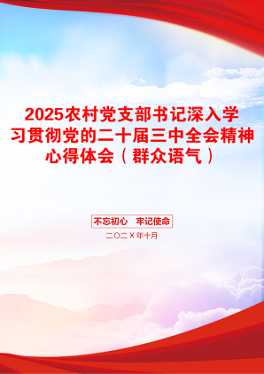 2025农村党支部书记深入学习贯彻党的二十届三中全会精神心得体会（群众语气）