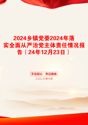 2024乡镇党委2024年落实全面从严治党主体责任情况报告（24年12月23日）