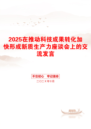 2025在推动科技成果转化加快形成新质生产力座谈会上的交流发言