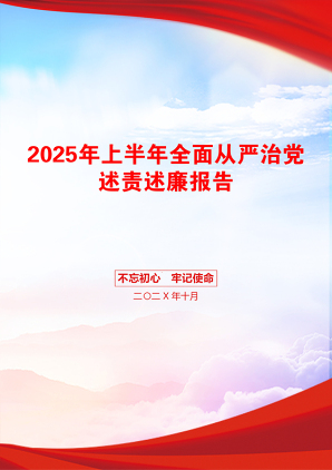 2025年上半年全面从严治党述责述廉报告