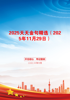 2025天天金句精选（2025年11月29日）