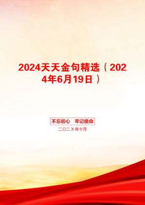 2024天天金句精选（2024年6月19日）