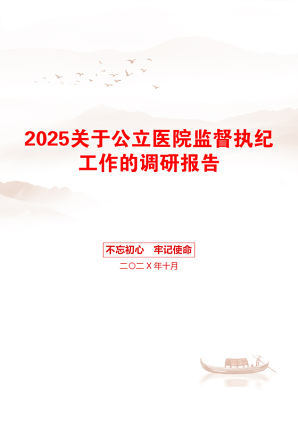 2025关于公立医院监督执纪工作的调研报告