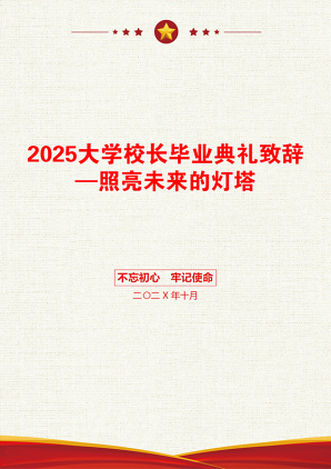 2025大学校长毕业典礼致辞—照亮未来的灯塔