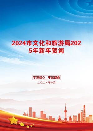 2024市文化和旅游局2025年新年贺词