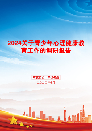 2024关于青少年心理健康教育工作的调研报告