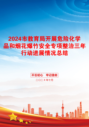 2024市教育局开展危险化学品和烟花爆竹安全专项整治三年行动进展情况总结