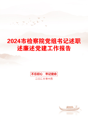 2024市检察院党组书记述职述廉述党建工作报告