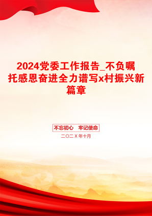 2024党委工作报告_不负嘱托感恩奋进全力谱写x村振兴新篇章