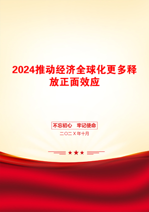 2024推动经济全球化更多释放正面效应