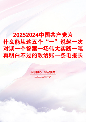 20252024中国共产党为什么能从这五个“一”说起一次对谈一个答案一场伟大实践一笔再明白不过的政治账一条电报长廊包含讲稿党员干部学习党课课件之配套讲稿