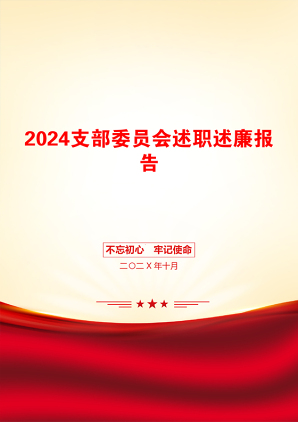 2024支部委员会述职述廉报告