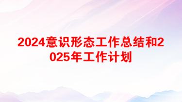 2025高校意识形态工作内容