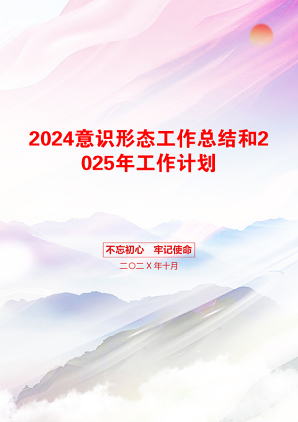 2024意识形态工作总结和2025年工作计划