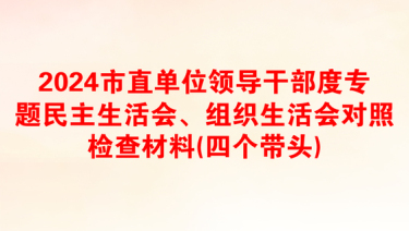 2025企业民主生活会学习发言材料