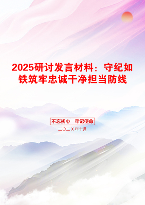 2025研讨发言材料：守纪如铁筑牢忠诚干净担当防线