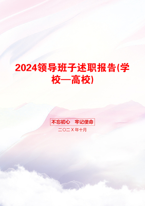 2024领导班子述职报告(学校—高校)