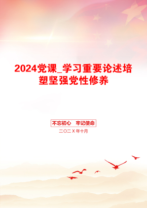 2024党课_学习重要论述培塑坚强党性修养