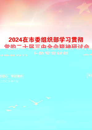 2024在市委组织部学习贯彻党的二十届三中全会精神研讨会上的发言材料