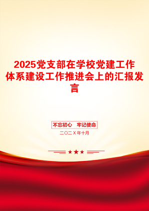 2025党支部在学校党建工作体系建设工作推进会上的汇报发言