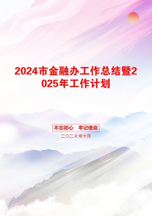 2024市金融办工作总结暨2025年工作计划