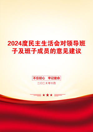 2024度民主生活会对领导班子及班子成员的意见建议