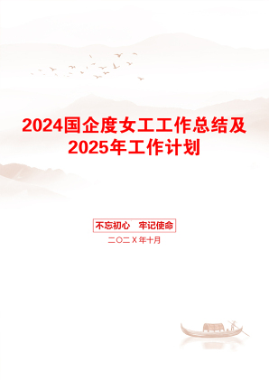 2024国企度女工工作总结及2025年工作计划