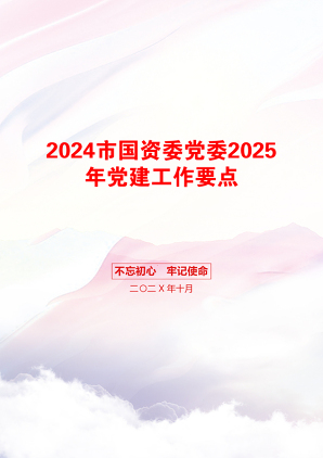 2024市国资委党委2025年党建工作要点