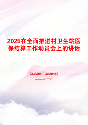 2025在全面推进村卫生站医保结算工作动员会上的讲话