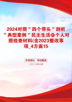 2024对照＂四个带头＂剖析＂典型案例＂民主生活会个人对照检查材料(含2023整改事项_4方面15