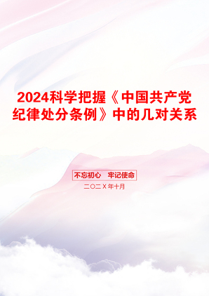 2024科学把握《中国共产党纪律处分条例》中的几对关系