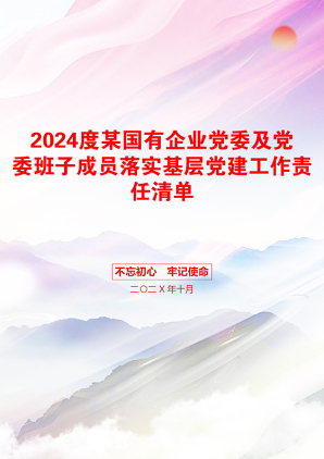 2024度某国有企业党委及党委班子成员落实基层党建工作责任清单