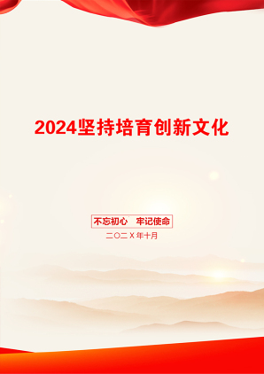 2024坚持培育创新文化