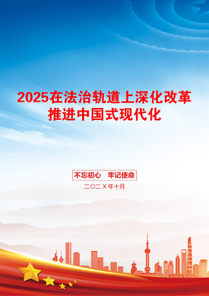 2025在法治轨道上深化改革推进中国式现代化