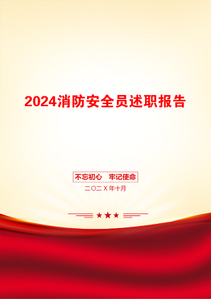 2024消防安全员述职报告