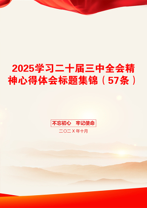 2025学习二十届三中全会精神心得体会标题集锦（57条）