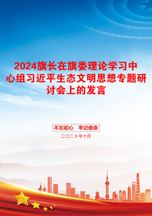 2024旗长在旗委理论学习中心组习近平生态文明思想专题研讨会上的发言