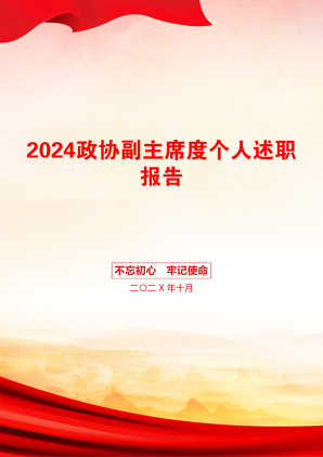 2024政协副主席度个人述职报告