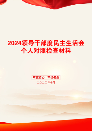 2024领导干部度民主生活会个人对照检查材料