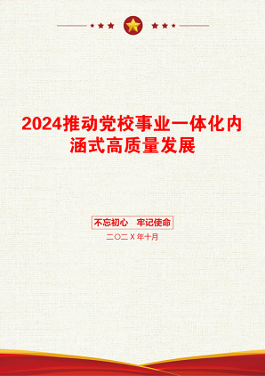 2024推动党校事业一体化内涵式高质量发展