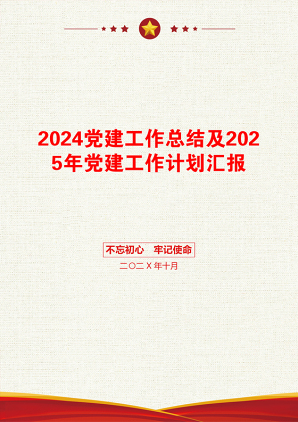 2024党建工作总结及2025年党建工作计划汇报