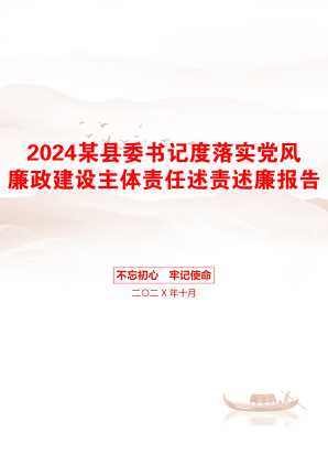 2024某县委书记度落实党风廉政建设主体责任述责述廉报告