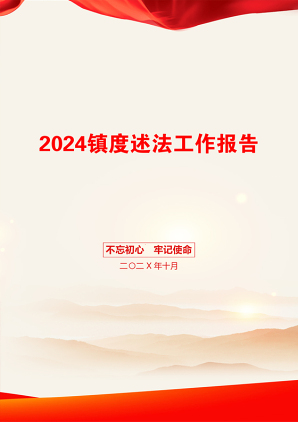 2024镇度述法工作报告