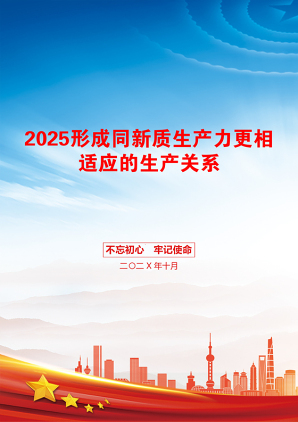 2025形成同新质生产力更相适应的生产关系